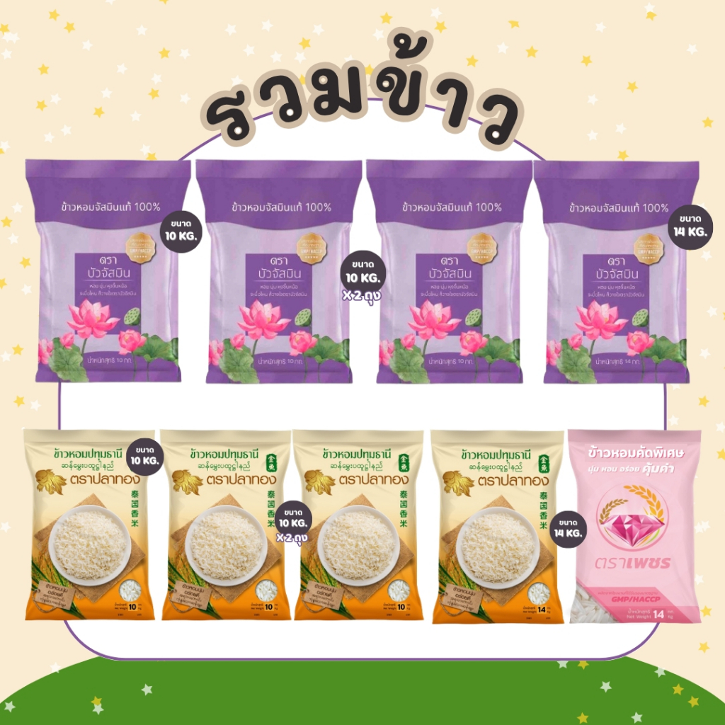 ข้าวขายดี!!! ราคาถูก ประหยัด