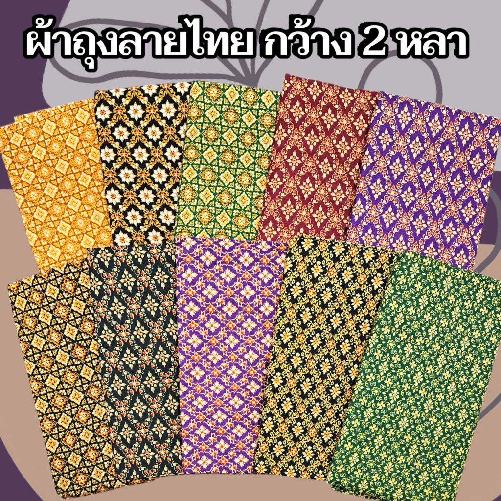 ผ้าถุงเย็บแล้วกว้าง 2หลา ยาว1.15เมตร คุณภาพดีลายไทย ลายบาติก ลายดอก พร้อมส่ง📦