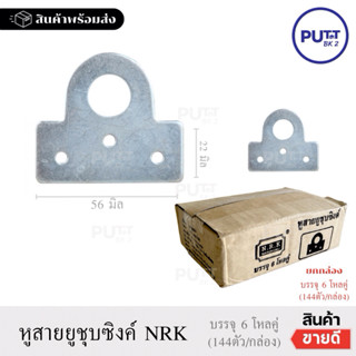 (ยกกล่อง 6โหลคู่  =144ตัว) หูช้าง  หูสายยูชุบซิงค์ ห่วงสายยู…