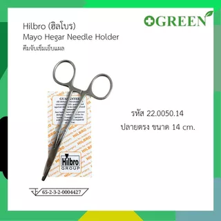 คีมจับเข็มเย็บแผล Mayo Hegar Needle Holder ขนาด 14/16/20 cm. Hilbro (ฮิลโบร)