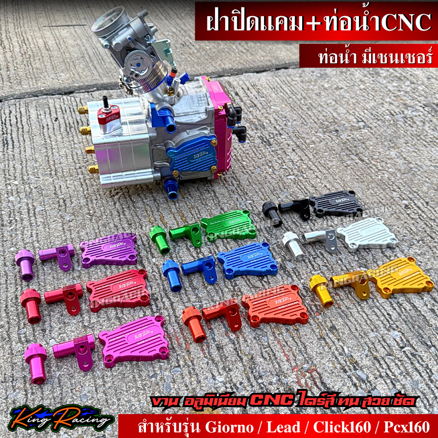 ฝาปิดวาล์วน้ำ + ท่อน้ำ อลูมิเนียม CNC ไดร์สี ตรงรุ่น Lead125 / Pcx160 / Giorno+ / Click160 งาน KINGRACING ครบชุด 3 ชิ้น