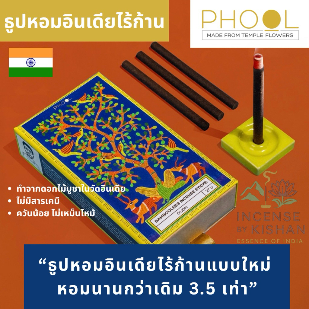 กำยานอินเดียแบบแท่ง PHOOL BAMBOOLESS INCENSE STICKS
