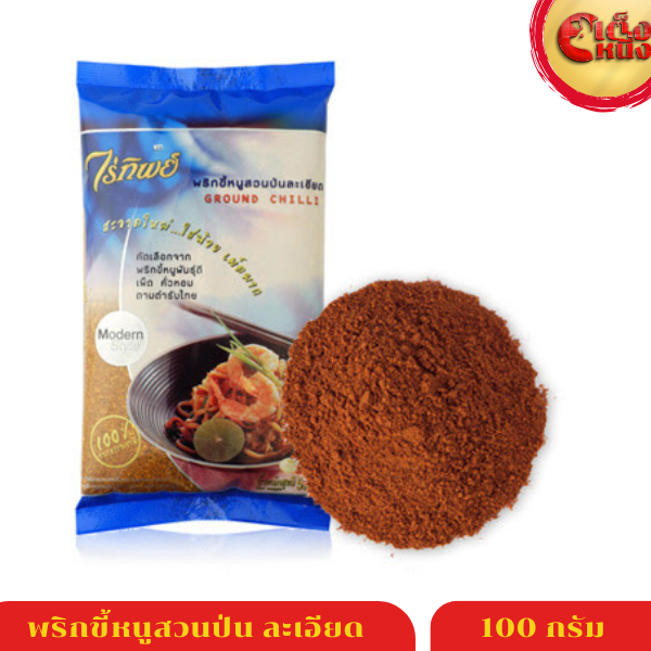 พริกขี้หนูสวนป่นละเอียด ไร่ทิพย์ 100 กรัม GROUND CHILLI Raitip