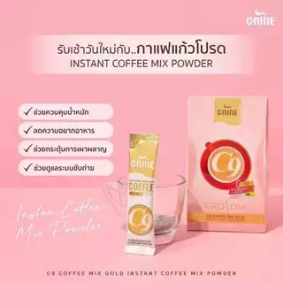C9 C-Nine Coffee Mix Gold ซีไนน์ คอฟฟี่ มิกซ์ โกลด์ กาแฟ บรรจุ 10 ซอง / ชงดู โกโก้ เชค บรรจุ 8 ซอง