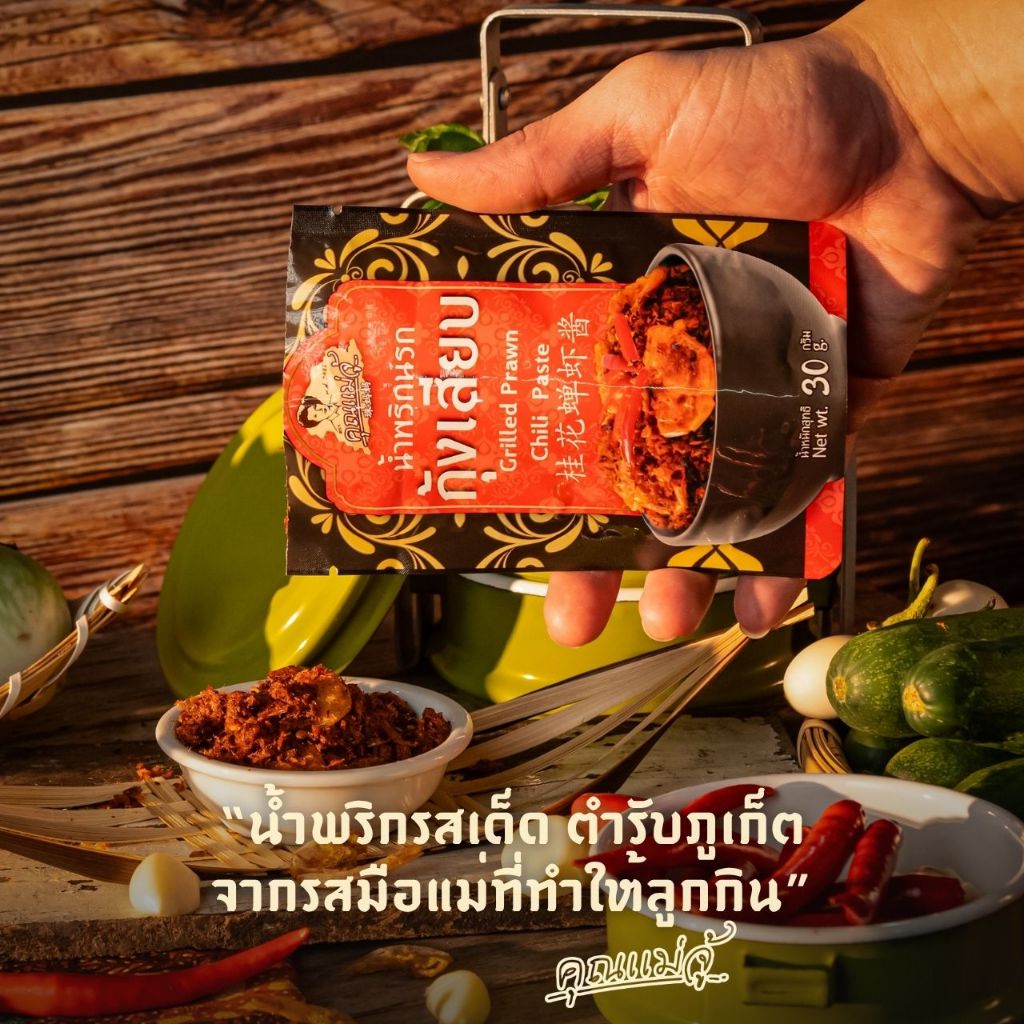 คุณแม่จู้ น้ำพริกนรกกุ้งเสียบแบบถุง | 30 กรัม