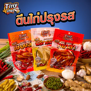 Tiny chef ตีนไก่ปรุงรสพร้อมทาน มี 3 รสชาติ หม่าล่า เชียงล่า พริกดอง มี อย. ผลิตในประเทศไทย รสสัมผัสนุ่มหนึบ อร่อย แซ่บๆ