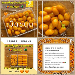 เม็ดขนุน ขนมบ้านป้านงค์ ฝอยทองป้านงค์ ของฝากบางปะกง delivery