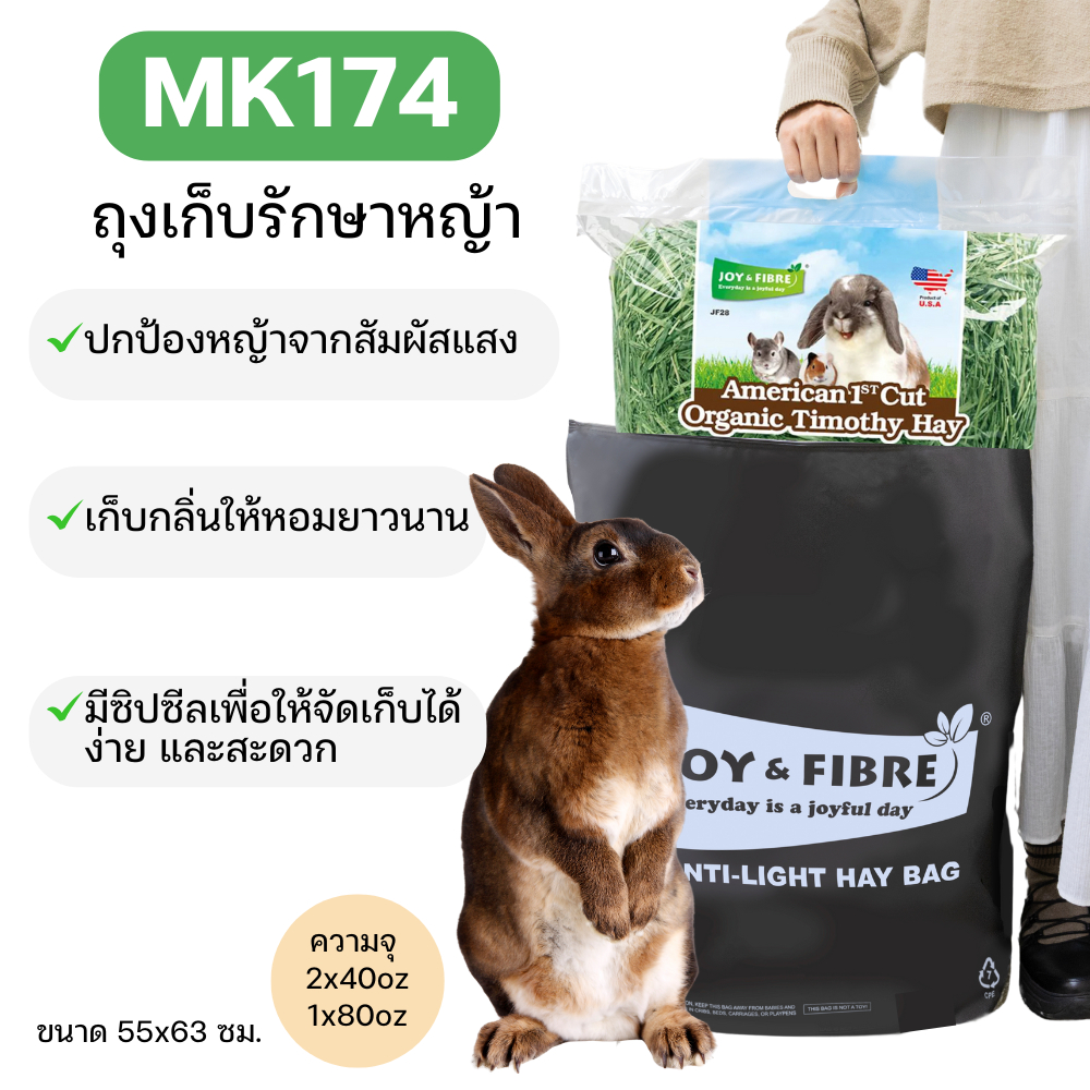 Joy & Fibre Anti - Light Hay Bay ถุงเก็บหญ้าแห้ง ถุงกันแสง เก็บเพื่อให้หญ้าเขียวและหอมยาวนาน ขนาด 55x63 ซม.