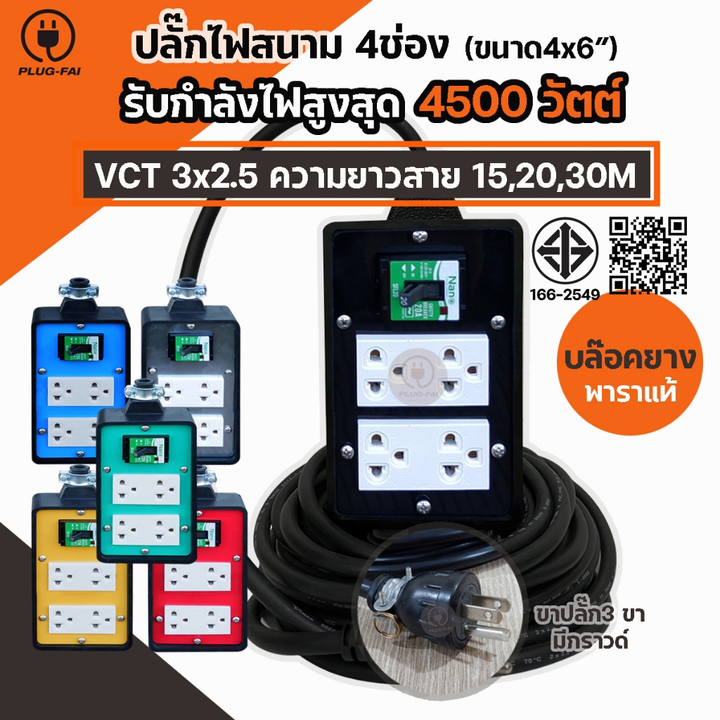 (สายไฟ 3x2.5 ยาว 15-30เมตร) บล๊อคยาง4x6 ปลั๊กไฟ 4ช่อง มีเบรกเกอร์ 20A. ป้องกันไฟช๊อต รองรับไฟ 4500 W