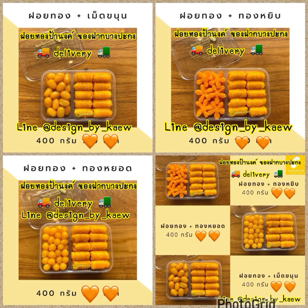 รวมดาว+ฝอยทอง ฝอยทองป้านงค์ ของฝากบางปะกง delivery