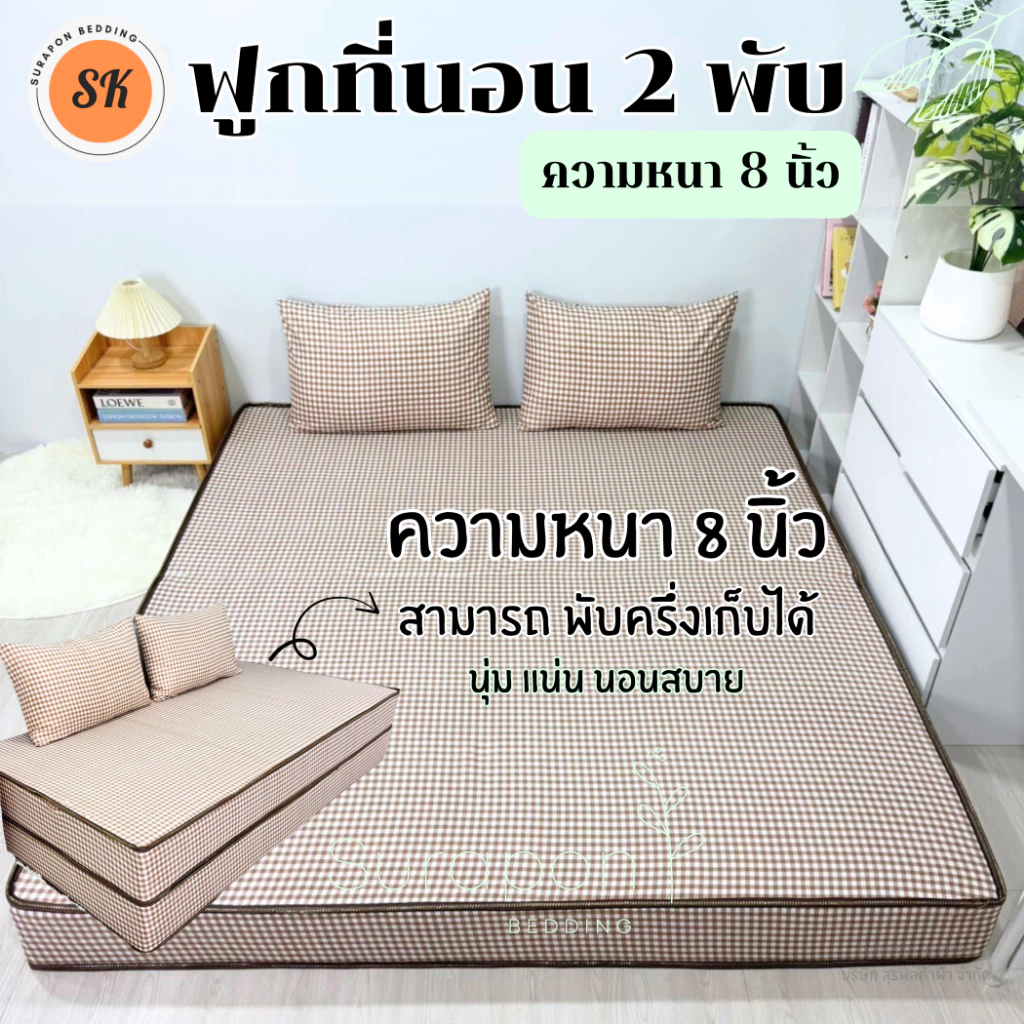 Suraphon : ที่นอนใยอัดแน่น รุ่นหนา 8 นิ้ว ที่นอน 2 พับ สามารถพับครึ่งเก็บได้