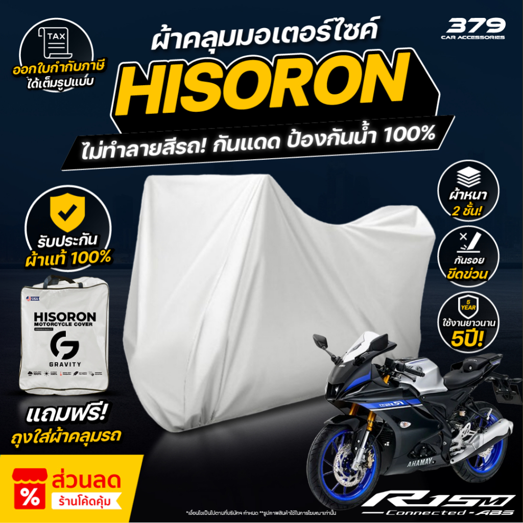 ผ้าคลุมรถมอเตอร์ไซค์  Yamaha R15M ปี 2022-2025 มีซับกันรอยด้านใน ผ้า 2 ชั้น ป้องกันน้ำและ UV 100%