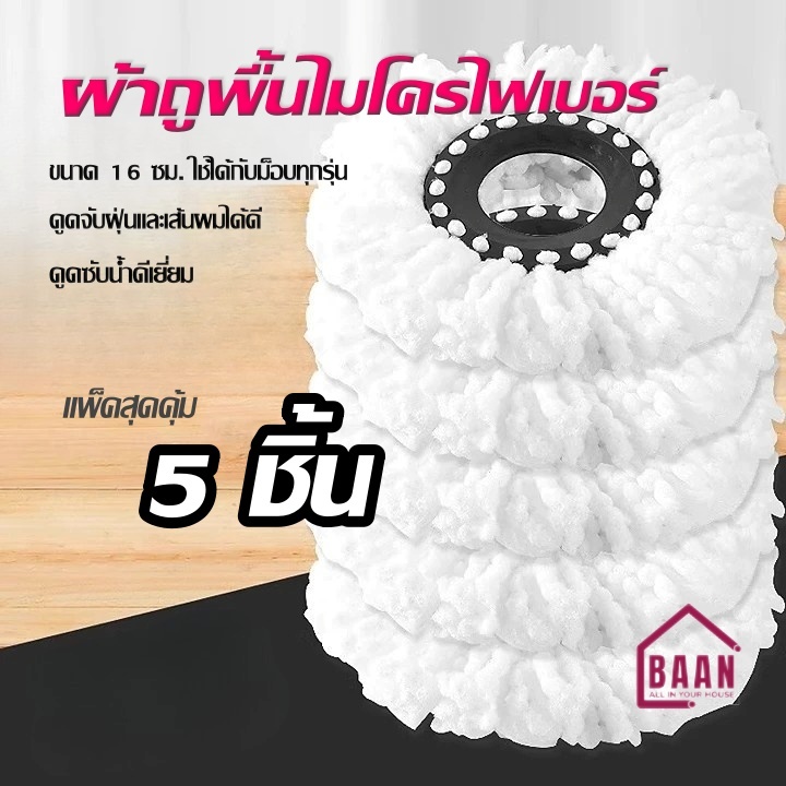 ผ้าไมโครไฟเบอร์ ผ้าม็อบถูพื้น ผ้าไม้ถูพื้น อะไหล่ไม้ถูพื้น ผ้าม็อบ ผ้าขาว 4999 ผ้าสี 4881