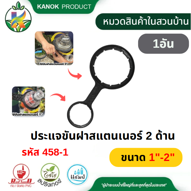 ประแจขันฝาสแตนเนอร์ 2 ด้าน ขนาด 1 นิ้ว และ 2 นิ้ว ตรามือ 458-1
