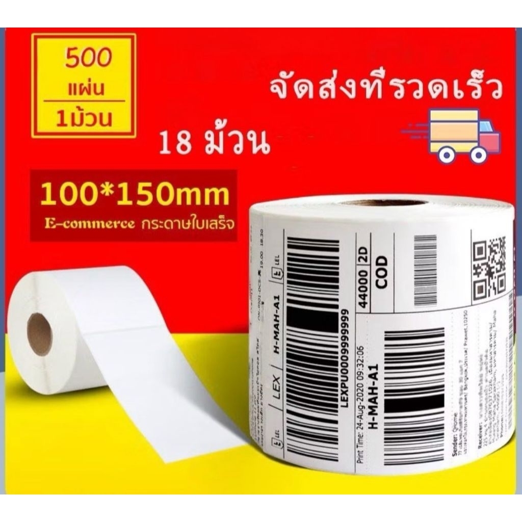 MFLabel 1ม้วน ขนาด 100x150mm จำนวน 500 แผ่น กระดาษความร้อน สติ๊กเกอร์บาร์โค้ด ปริ้นใบปะหน้า ส่งด่วน ส่งไว