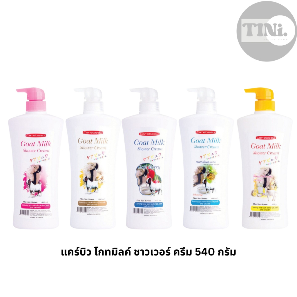 ครีมอาบน้ำ โกทมิลค์ แคร์บิว Carebeau Goat Milk Shower Cream ครบทุกกลิ่น ทุกขนาด [270/540/1000 กรัม]