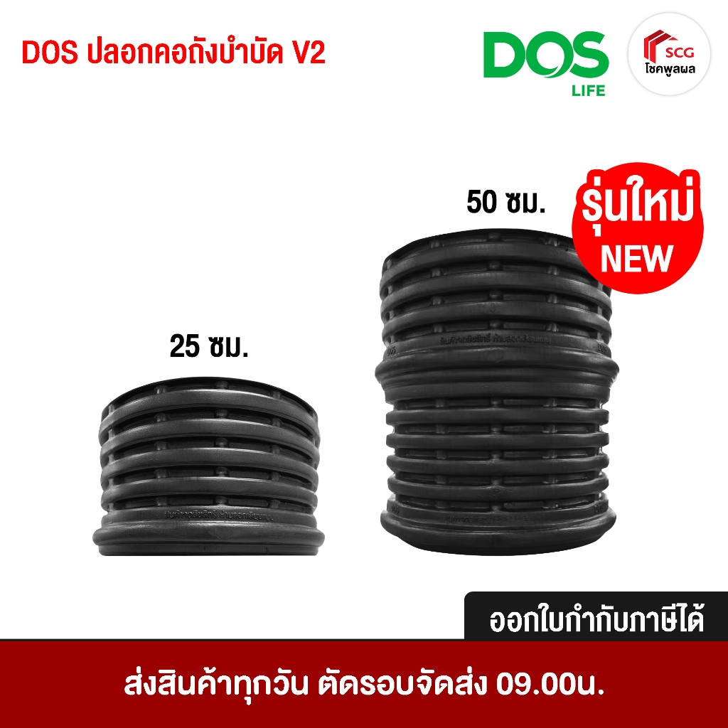 ปลอกคอถังบำบัด DOS V2 มี 2 ขนาด  25 ซม. และ 50 ซม. (ไม่มีฝาถัง) รุ่นใหม่