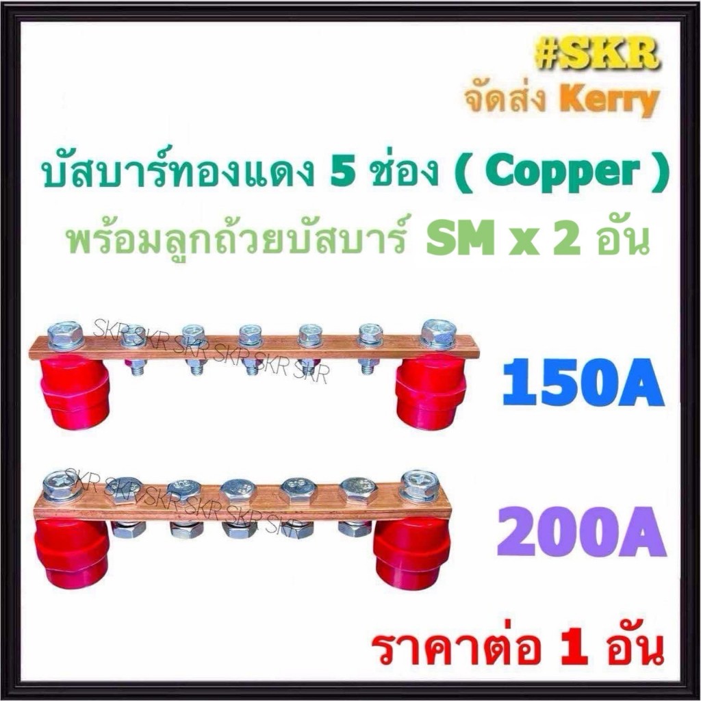 บัสบาร์ทองแดง 5ช่อง 150A 200A พร้อม ลูกถ้วยบัสบาร์ SN-30 SN-35 บาร์กราวด์ บาร์นิวทรัล บัสบาร์ ไฟฟ้า บัทบาร์ Copper Busba
