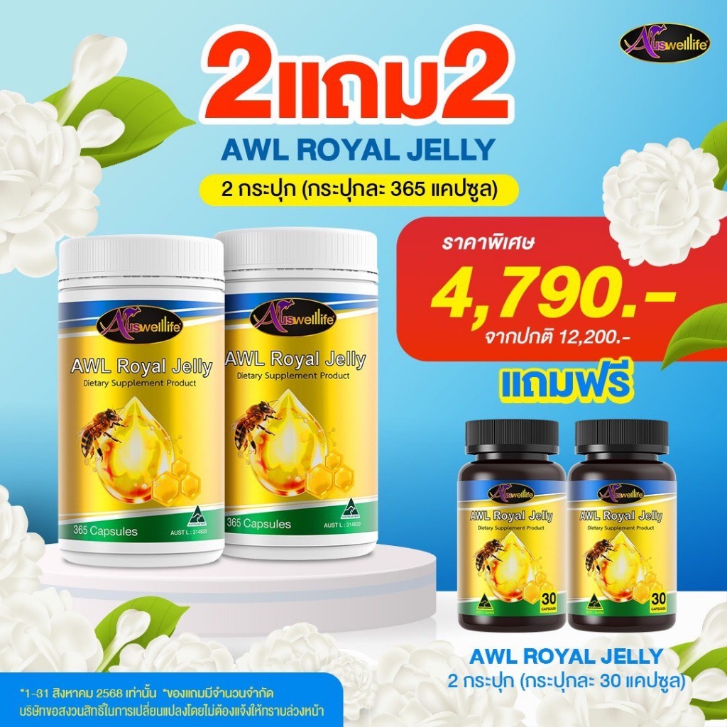 Auswelllife Royal Jelly นมผึ้ง royal jelly 2180 mg. นมผึ้งออสเตรเลีย
