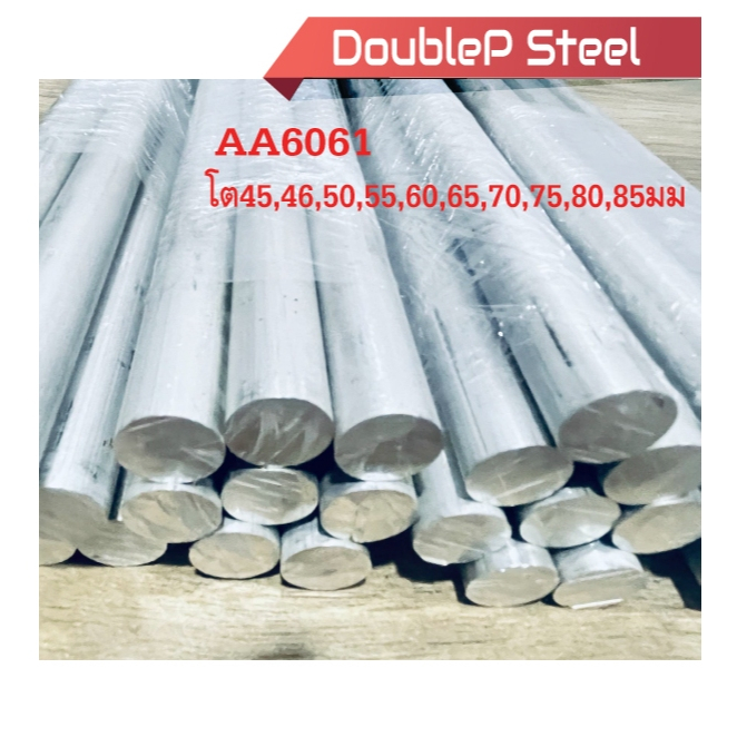 เพลากลม  เกรด6061 โต45,46,50,55,60,65,70,75,80,85มม