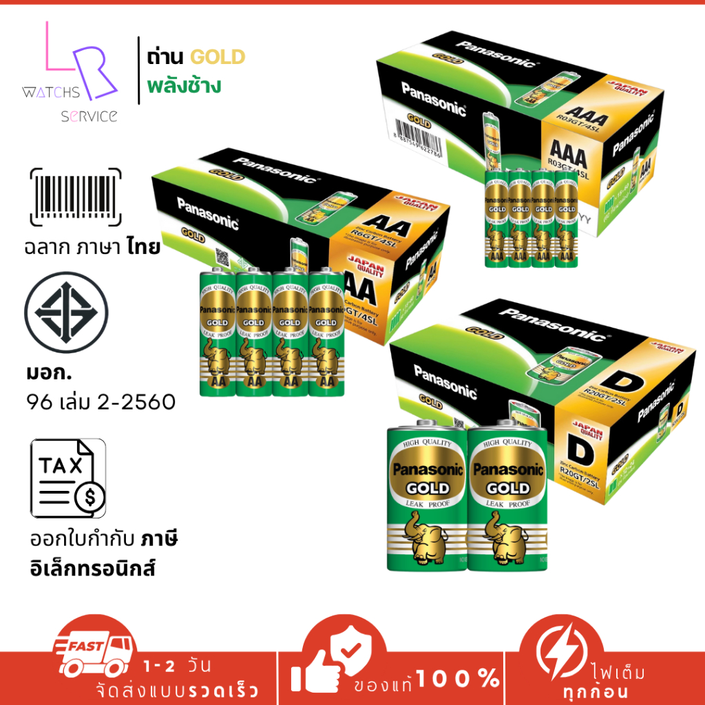 Panasonic GOLD ถ่านไฟฉาย AA / AAA / D ล็อตใหม่ แท้100% พานาโซนิค โกลด์ ถ่านแมงกานีส
