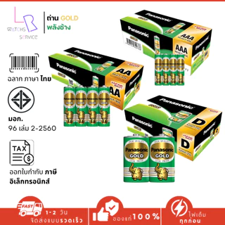 Panasonic GOLD ถ่านไฟฉาย AA / AAA / D ล็อตใหม่ แท้100% พานาโซนิค โกลด์ ถ่านแมงกานีส