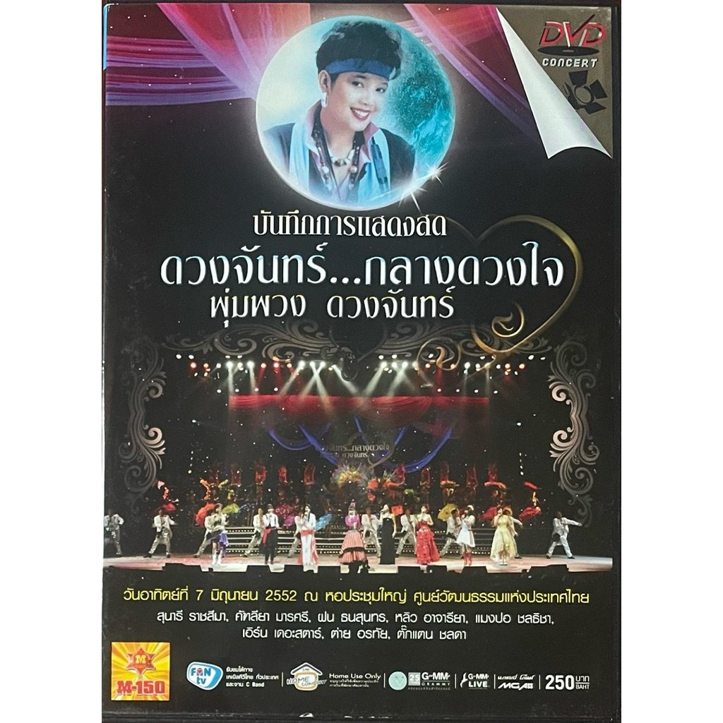 [Concert DVD มือ2] ดีวีดีบันทึกการแสดงสดคอนเสิร์ต ดวงจันทร์...กลางดวงใจ พุ่มพวง ดวงจันทร์