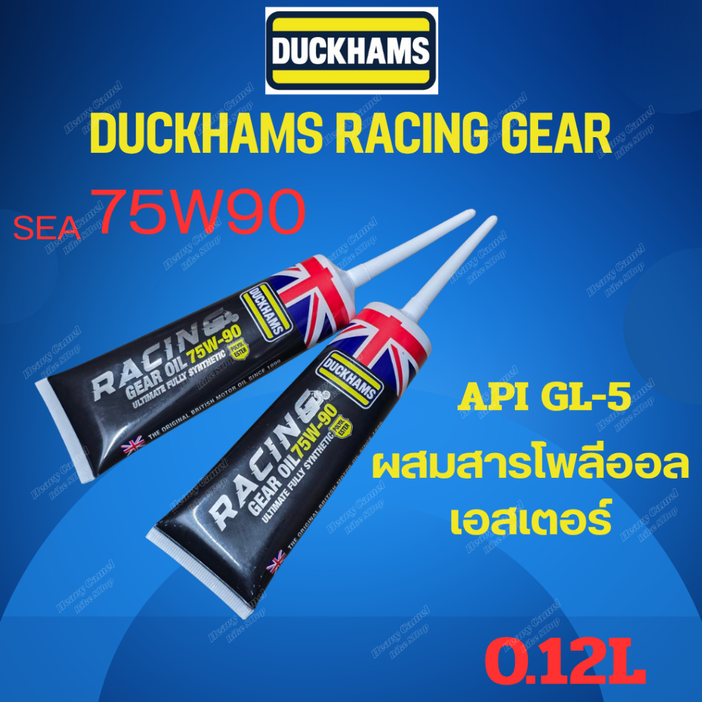 DUCKHAMS RACING GEAR SAE 75W-90 น้ำมันเฟืองท้าย DUCKHAMS SAE 75W-90 สังเคราะห์แท้100%