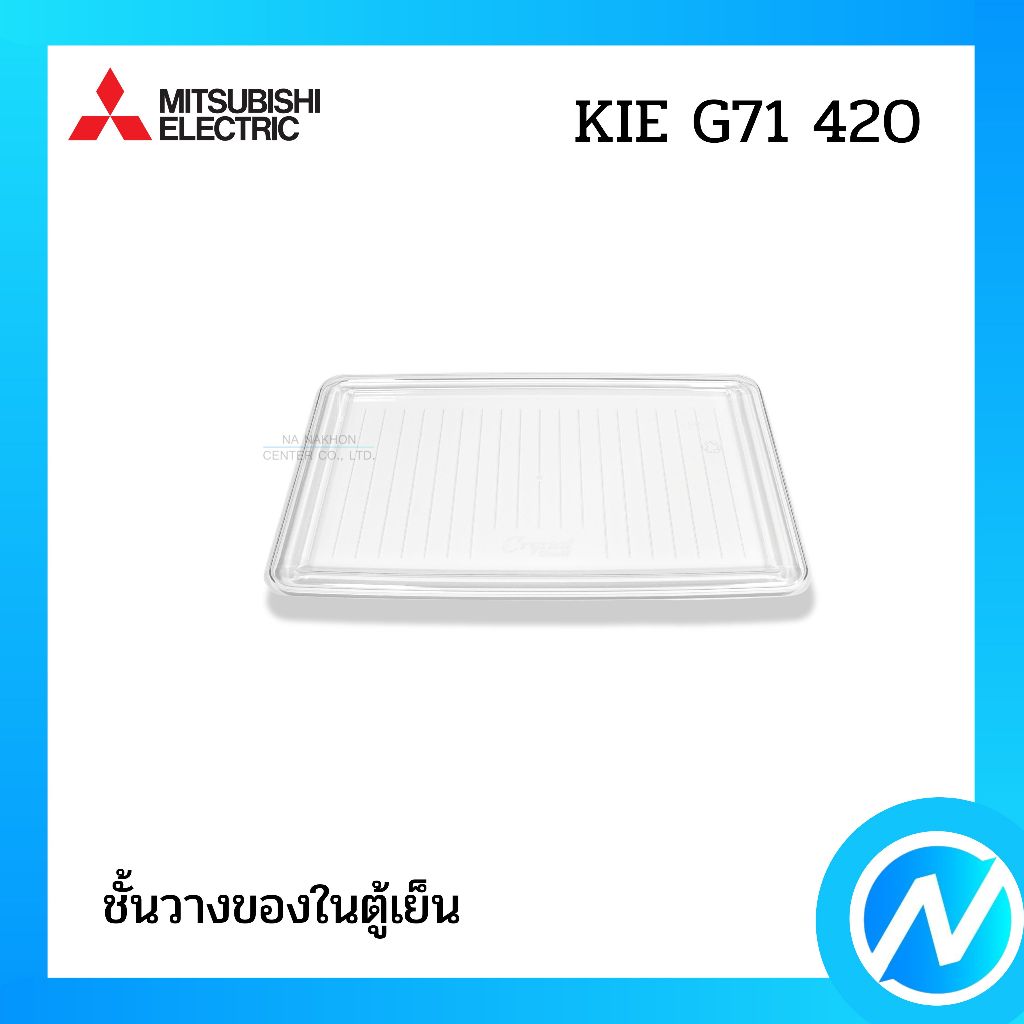 ชั้นวางของ ถาดวางของในตู้เย็น อะไหล่ตู้เย็น อะไหล่แท้ MITSUBISHI ELECTRIC รหัส KIE G71 420