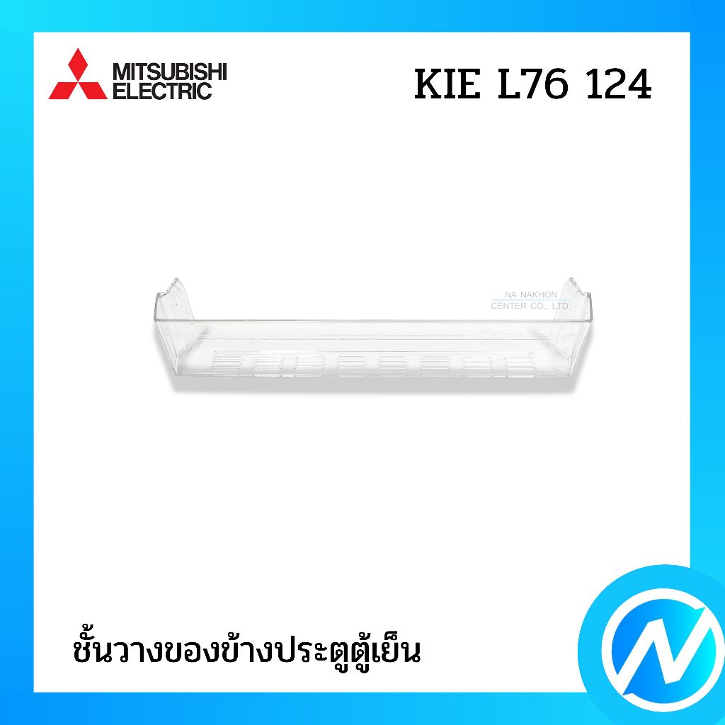 ชั้นวางของข้างประตูตู้เย็น อะไหล่ตู้เย็น อะไหล่แท้ MITSUBISHI ELECTRIC รหัส KIE L76 124 (KIEL76124)
