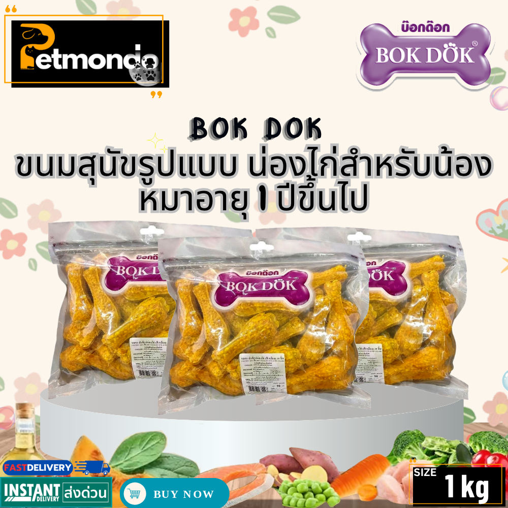 ขนมสุนัขน่องไก่บด 3.5” บรรจุ 35 ชิ้น Bok Dok