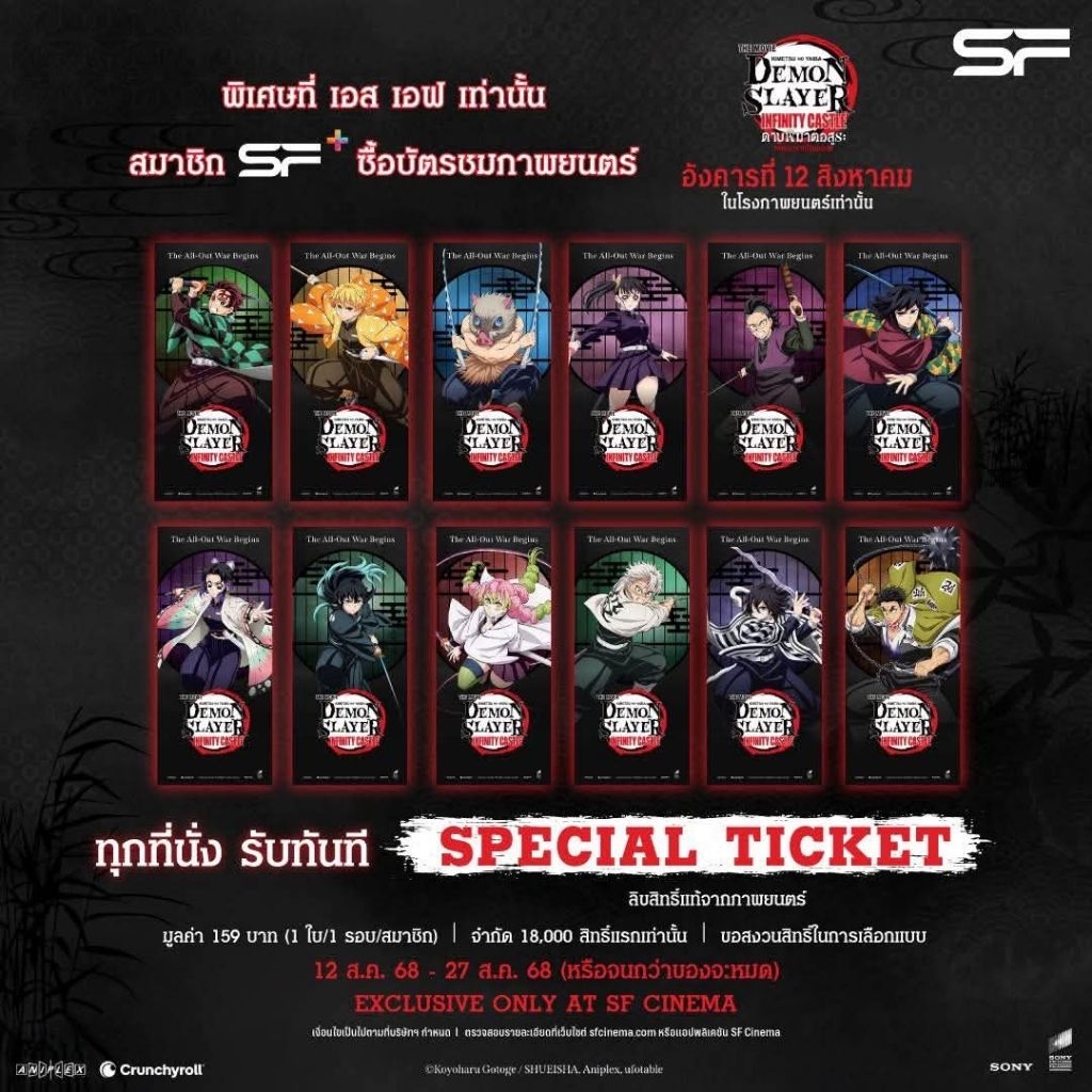 ครบชุด COLLECTIBLE TICKET “Demon Slayer : Infinity Castle” ดาบพิฆาตอสูร