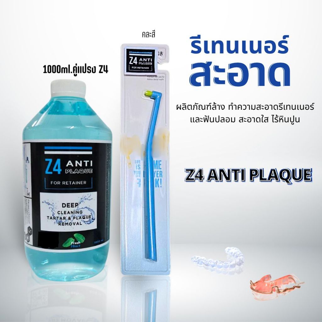 น้ำยาทำความสะอาดรีเทนเนอร์ และฟันปลอม Z4 ANTI PLAQUE cleanser for retainer and Denture