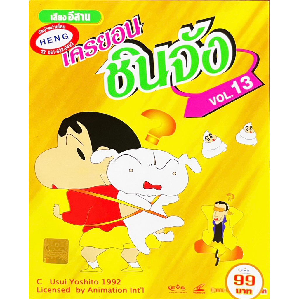 VCD การ์ตูน เครยอน ชินจัง เสียงอีสาน แผ่นแท้ สินค้าถูกลิขสิทธิ์