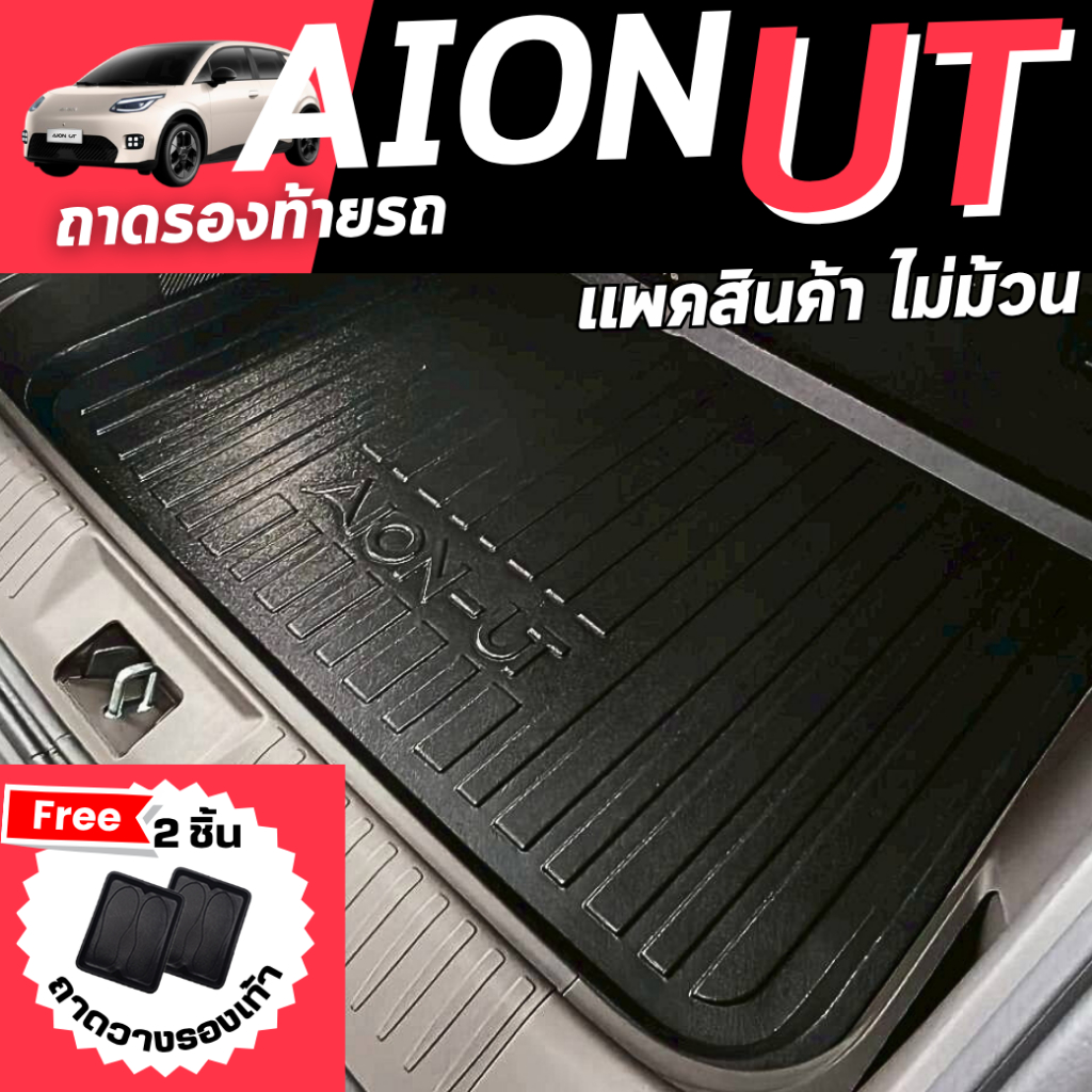 AION UT EV ถาดรองท้ายรถ AION UT EV 2025 ถาดท้ายรถ AION UT EV ปี 2025-ปัจจุบัน [ไม่ม้วนสินค้า]