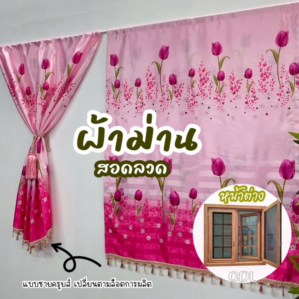 ผ้าม่านสอดลวด 2 บาน 3 บาน ผ้าม่านบานคู่ แบบสอดลวด ลายทิวลิปสีชมพู สีสวย (ราคา 1 ชุด)