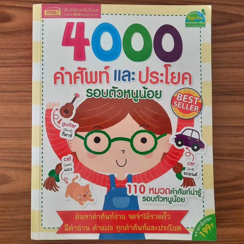 (มือสอง) หนังสือ 4000 คำศัพท์และประโยครอบตัวหนูน้อย Picture Dictionary พจนานุกรมรูปภาพ อังกฤษ-ไทย คำ