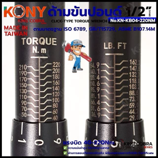 KONY ประแจขันปอนด์ 1/2" แรงบิด 40-220Nm ด้ามขันปอนด์ 4 หุน ซีรี่ส์ KING COBRA No.KN-KB04-220NM