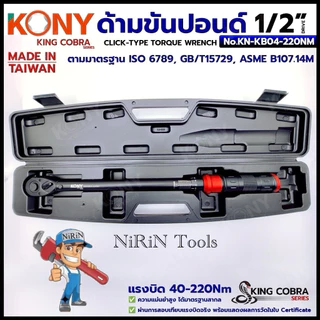 KONY ประแจขันปอนด์ 1/2" แรงบิด 40-220Nm ด้ามขันปอนด์ 4 หุน ซีรี่ส์ KING COBRA No.KN-KB04-220NM