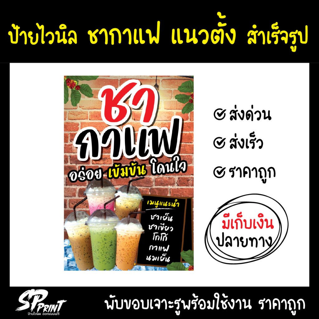 **พร้อมส่ง ** (พร้อมใช้งาน) ป้ายไวนิลหน้าร้าน ชากาแฟ แนวตั้ง แบบสำเร็จรูป พับขอบ เจาะตาไก่ฟรี ราคาถูกกก