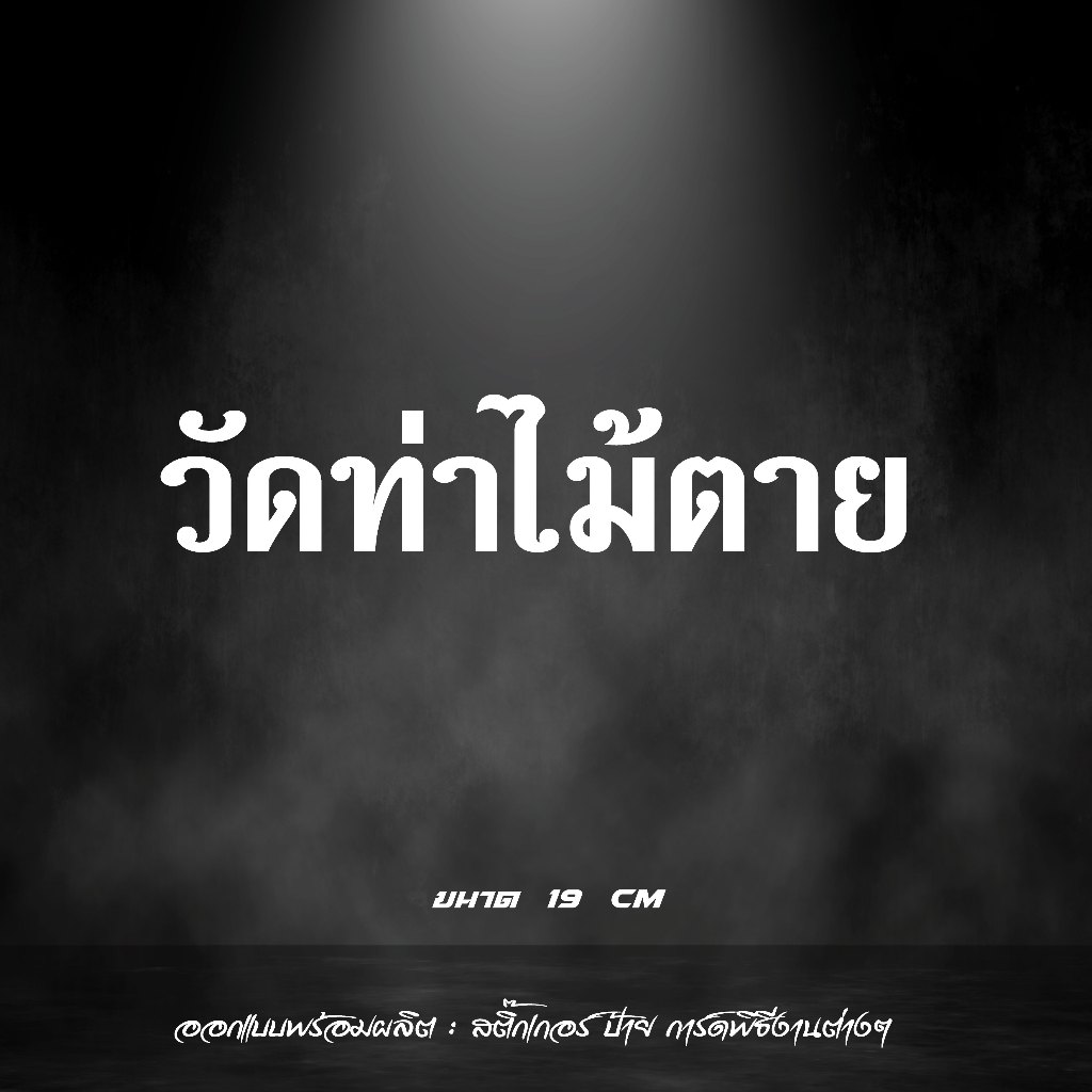 สติกเกอร์ วัดท่าไม่ตาย สะท้อนแสง