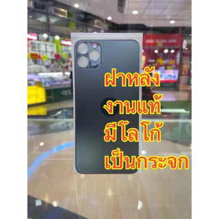 ฝาหลัง งานแท้11/11โปร/11โปรแมก/12/12โปร/12โปรแมก/13/13โปร13โปรแมก/14/14พลัส/14โปร/14โปรแมก ฝาหลังกระจกแถมกาว