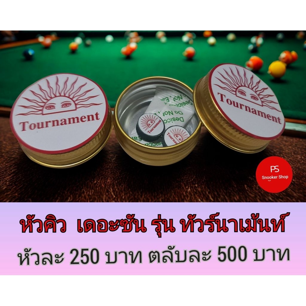หัวคิวคุณภาพเยี่ยม มาแรง ยี่ห้อThe Sun  รุ่น Tournament  ยอดนิยม