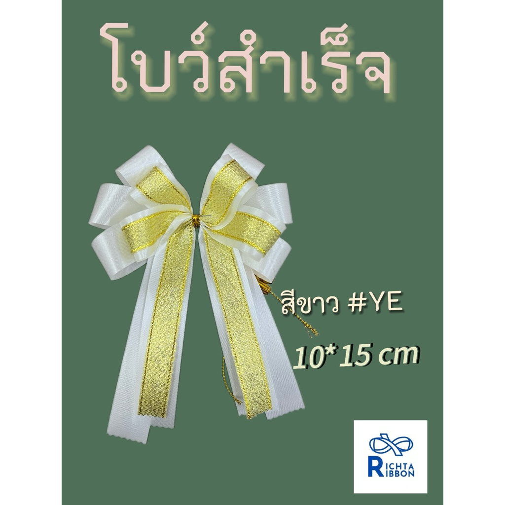 โบว์ 2 ชั้น โชว์ผ้าทรายทอง 10*15 cm