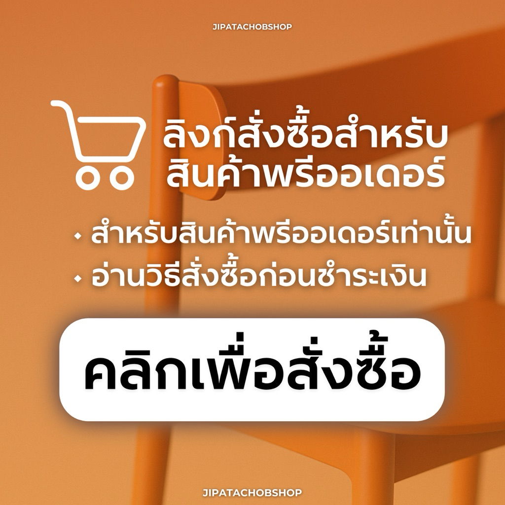 JIPATACHOBSHOP | ลิงก์พิเศษสำหรับสั่งซื้อสินค้าพรีออเดอร์ของร้าน JIPATACHOBSHOP เท่านั้น 📣