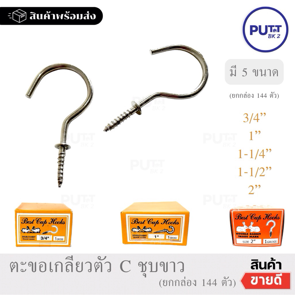 (ยกกล่อง 144ตัว) ตะขอตัวC ตรากระต่ายชุบขาว  ตะขอเกลียวปล่อย ตะขอห้อยของ ตะขอสกรูเกลียวปล่อย ตะขอตัวซี