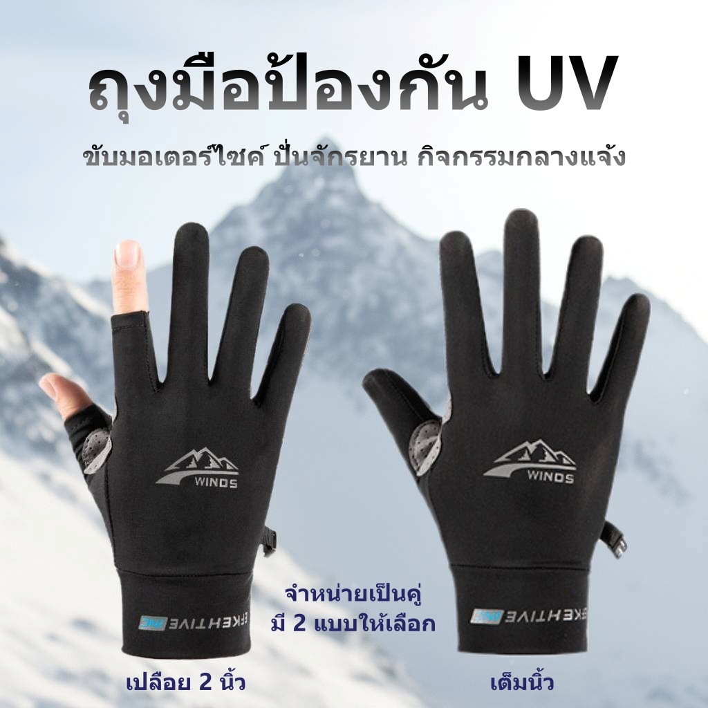 ถุงมือป้องกัน UV สำหรับขี่มอเตอร์ไซค์ ปั่นจักรยาน กลางแจ้ง ระบายอากาศดี (แบบปล่อยนิ้ว/เต็มนิ้ว)