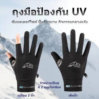 ถุงมือป้องกัน UV สำหรับขี่มอเตอร์ไซค์ ปั่นจักรยาน กลางแจ้ง ระบายอากาศดี (แบบปล่อยนิ้ว/เต็มนิ้ว)