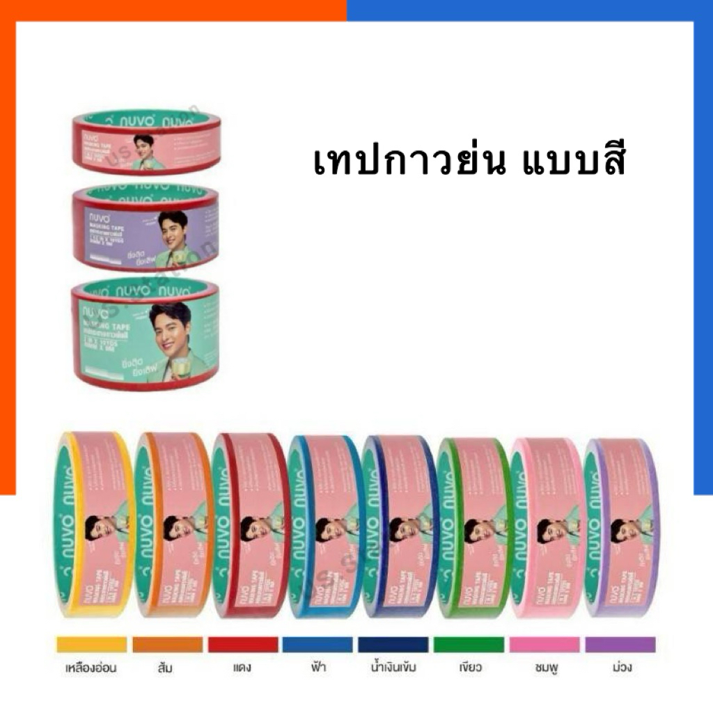 กาวย่นสี Nuvo กระดาษกาวย่น สี ขนาด 1/1.5/2นิ้ว ยาว 10 หลา นูโว กาวย่น เทป เทปหนังไก่ เทปสี กระดาษกาว ย่น สี US.Station