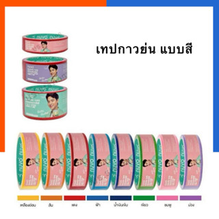 กาวย่นสี Nuvo กระดาษกาวย่น สี ขนาด 1/1.5/2นิ้ว ยาว 10 หลา นู…